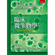 臨床微生物學：細菌與黴菌學(9版)