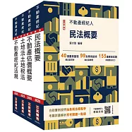 2025不動產經紀人[專業科目]套書(贈地政士不動產實用小法典/模擬試卷)