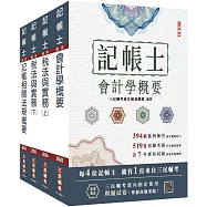 2025記帳士[專業科目]套書(贈記帳士模擬試卷)