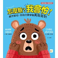 【品格教育繪本：面對恐懼/情緒管理】怎麼辦?我會怕!- 雖然害怕，但我仍要學會勇敢面對