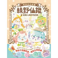 【綠野仙蹤】6：稻草人與拼布姑娘 (隨書附贈：詞語國奇幻物語)﹝中高年級讀本﹞ #經典文學新編