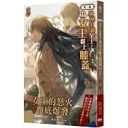 神祕主義至上!為女王獻上膝蓋 第三部 03：威懾