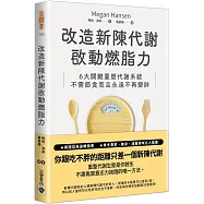 改造新陳代謝啟動燃脂力：六大關鍵重塑代謝系統，不需節食而且永遠不再變胖