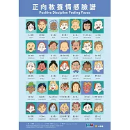 正向教養情感臉譜海報(官方授權・中英對照・注音版)