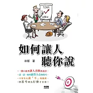 如何讓人聽你說