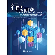 行銷研究：AI、大數據與傳統行銷工具(2版)