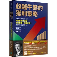 超越牛熊的獲利策略：日本長期投資之神教你掌握景氣大波段，多空雙賺、穩健存股，讓你的錢自己動起來!