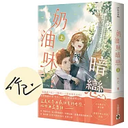 奶油味暗戀(上/首刷印簽版)