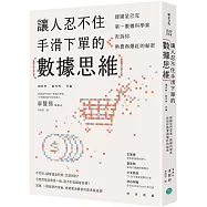 讓人忍不住手滑下單的數據思維：韓國星巴克第一資料科學家告訴你熱賣與爆紅的祕密