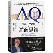 強大心理韌性的逆商思維：比智商重要，比情商關鍵，AI時代引爆內在潛能的核心能力