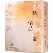 秋情詩語