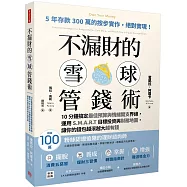 不漏財的雪球管錢術：10分鐘搞定最佳預算與情緒開支界線，運用S.M.A.R.T目標投資與財務地圖，讓你的錢包越滾越大越有錢