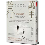 萬里苦行：一次史詩般的徒步傳奇!六年穿越酷寒冰凍、杳無人煙的荒野險地，以血、汗、淚找回內在平靜與自我救贖