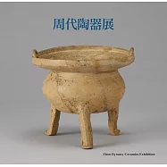 周代陶器展