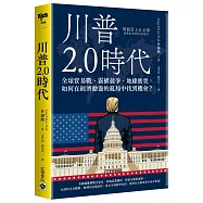 川普2.0時代：全球貿易戰、霸權競爭、地緣衝突，如何在經濟動盪的亂局中找到機會?