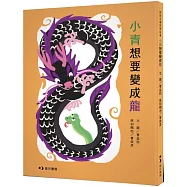 小青想要變成龍