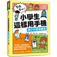 爸媽安心!小學生這樣用手機【親子共讀漫畫版】 ：買手機前就要知道!從良好習慣到社群交友的網路安全使用手冊