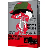 西線無戰事：【雷馬克精選集1】經典全新譯本