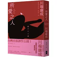 所愛之人：川端康成精品短篇小說集，喚醒你五感官能的愛情旨味