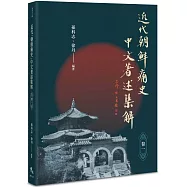 近代「朝鲜痛史」中文著述集解(卷一)