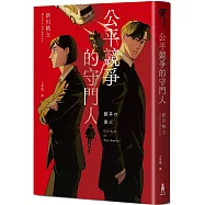 公平競爭的守門人(《前男友的遺書》作者另類職場特搜話題作)