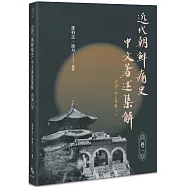 近代「朝鲜痛史」中文著述集解(卷二)