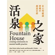 活泉之家：在心理健康實踐中創造社群