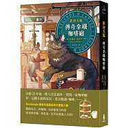 歡迎光臨，傳奇拿鐵咖啡廳