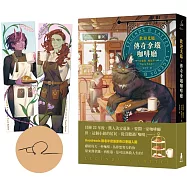 歡迎光臨，傳奇拿鐵咖啡廳(首刷限量甜美CP書籤、作者印簽版)