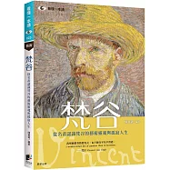 梵谷：從名畫認識梵谷的藝術靈魂與孤寂人生