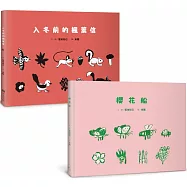 菊地知己：布拉迪斯國際插畫金牌獎得主的自然物語二部曲(共二冊)：櫻花船+入冬前的楓葉信