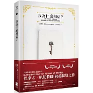 我為什麼相信?(10週年暢銷封面版)