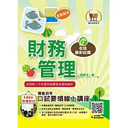 2025年農會招考【財務管理】(重點菁華複習‧完整收錄全國農會第4次~第8次試題)(3版)