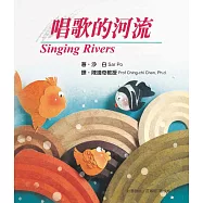 唱歌的河流 Singing Rivers(二版)