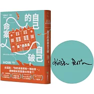 自己的命案自己破(限量作者親簽版)
