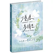 少憂慮多禱告(精裝)：在主裡心靈得享安寧