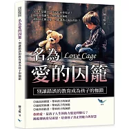 名為愛的囚籠，別讓錯誤的教育成為孩子的枷鎖：父母不是溫室，孩子也並非花朵!過度養育讓孩子變得脆弱無能，該如何正確去愛，才能讓孩子成長茁壯?