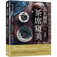 品茗幽境，茶席窺美：插花藝術、茶道歷史、座位設計……一盞茶湯映山川，茶席之間見天地