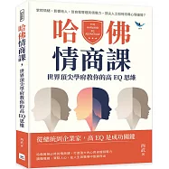 哈佛情商課，世界頂尖學府教你的高EQ思維：掌控情緒、影響他人，從自我管理到領導力，頂尖人士如何培養心理優勢?