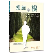 拒絕的根(2版)：讓喬依絲.邁爾帶領你脫離拒絕的捆綁，釋放你得著從神而來的接納!