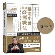 權證小哥短線終極戰法：4大策略 ✖ 6種工具 ✖ 68個實戰案例，手把手教你賺【限量親簽版】