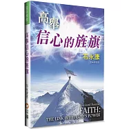 高舉信心的旌旗(2版)