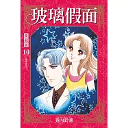 玻璃假面 愛藏版 10 (首刷限定版)