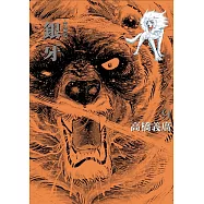 銀牙 愛藏版 9 (首刷限定版)