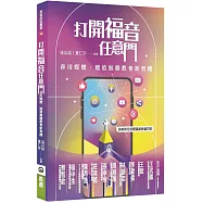 打開福音任意門：善用媒體.建造無牆教會新契機