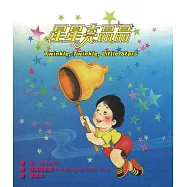 星星亮晶晶 Twinkle, Twinkle, Little Stars(二版)