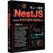再上一層樓 - 用NestJS快速建構高效可擴充伺服器應用