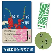 最後的劍蘭(首刷限量作者簽名加贈書籤版)