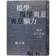 搵學.爽意.驅力：漢語當代詩論七章