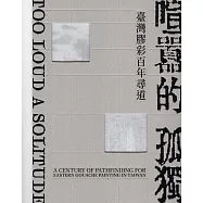 喧囂的孤獨：臺灣膠彩百年尋道[精裝]